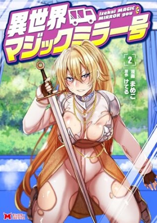 異世界マジックミラー号(コミック)2巻の表紙