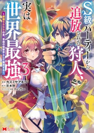 S級パーティーから追放された狩人、実は世界最強~射程9999の男、帝国の狙撃手として無双する~(コミック)3巻の表紙