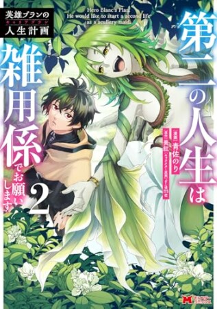 英雄ブランの人生計画～第二の人生は雑用係でお願いします～（コミック）2巻の表紙