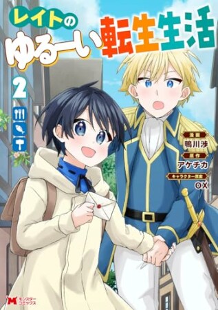 レイトのゆるーい転生生活(コミック)2巻の表紙