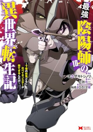 最強陰陽師の異世界転生記~下僕の妖怪どもに比べてモンスターが弱すぎるんだが~(コミック)10巻の表紙