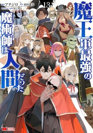 魔王軍最強の魔術師は人間だった13巻の表紙