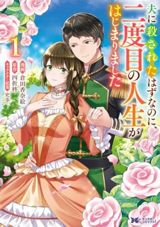 夫に殺されたはずなのに、二度目の人生がはじまりました~旦那様がぜんぜん離婚に応じてくれません~1巻の表紙