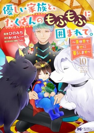 優しい家族と、たくさんのもふもふに囲まれて。～異世界で幸せに暮らします～10巻の表紙
