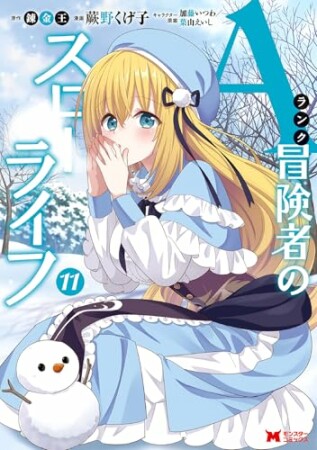 Aランク冒険者のスローライフ（コミック）11巻の表紙