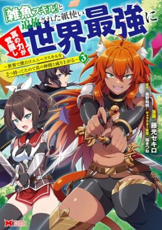 「雑魚スキル」と追放された紙使い、真の力が覚醒し世界最強に ~世界で僕だけユニークスキルを2つ持ってたので真の仲間と成り上がる~(コミック)3巻の表紙