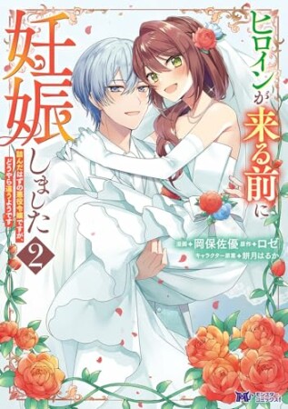ヒロインが来る前に妊娠しました　詰んだはずの悪役令嬢ですが、どうやら違うようです（コミック）2巻の表紙