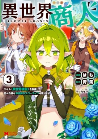 異世界商人 スキル<異世界渡航>を駆使して、悠々自適なお金持ちスローライフを送ります(コミック)3巻の表紙