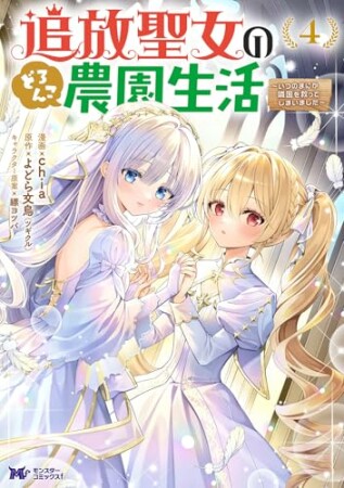 追放聖女のどろんこ農園生活~いつのまにか隣国を救ってしまいました~(コミック)4巻の表紙