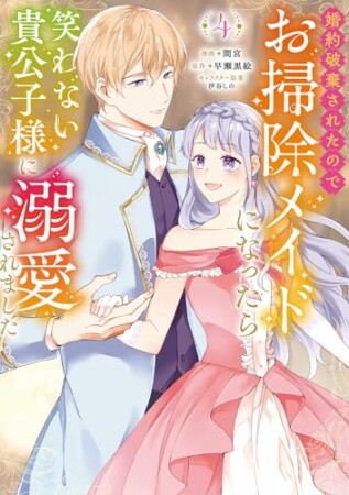 婚約破棄されたのでお掃除メイドになったら笑わない貴公子様に溺愛されました（コミック）4巻の表紙