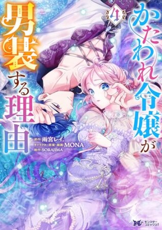 かたわれ令嬢が男装する理由(コミック)4巻の表紙