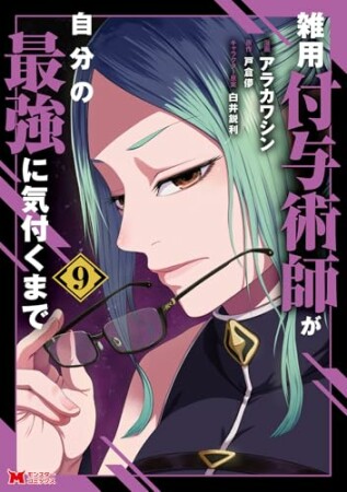 雑用付与術師が自分の最強に気付くまで9巻の表紙