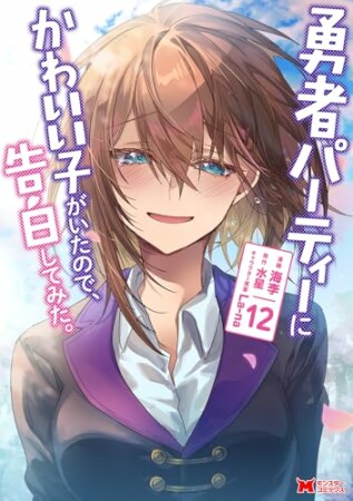 勇者パーティーにかわいい子がいたので、告白してみた。12巻の表紙