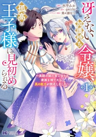 冴えない加護持ち令嬢、孤高の王子様に見初められる ～美貌の妹に言いなりの家族を捨てたら、真の能力が開花しました～（コミック）1巻の表紙