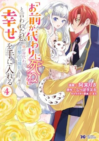 「お前が代わりに死ね」と言われた私。妹の身代わりに冷酷な辺境伯のもとへ嫁ぎ、幸せを手に入れる（コミック）4巻の表紙