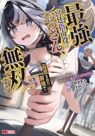 最強宮廷指南役のおっさん、追放された僻地で無双する~幻となった種族の美少女たちを育てて辺境を開拓~(コミック)3巻の表紙