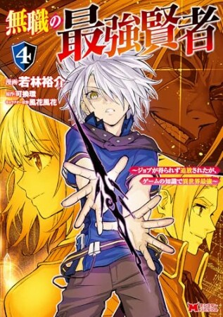 無職の最強賢者～ジョブが得られず追放されたが、ゲームの知識で異世界最強～4巻の表紙