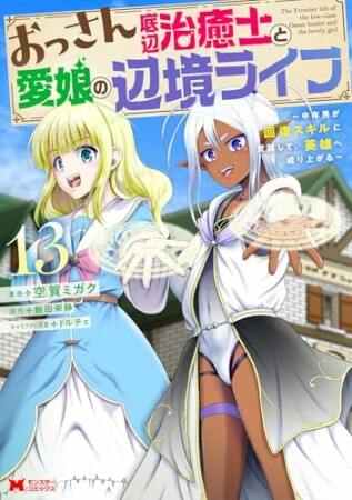 おっさん底辺治癒士と愛娘の辺境ライフ~中年男が回復スキルに覚醒して、英雄へ成り上がる~13巻の表紙