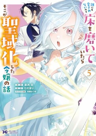 誰にも愛されないので床を磨いていたらそこが聖域化した令嬢の話（コミック）5巻の表紙