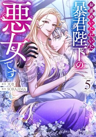 お求めいただいた暴君陛下の悪女です(コミック)5巻の表紙