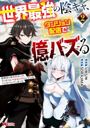 世界最強の陰キャ、ダンジョン配信で億バズる　配信切り忘れのせいで、うっかりレベルカンストしていることがバレてしまった（コミック）2巻の表紙