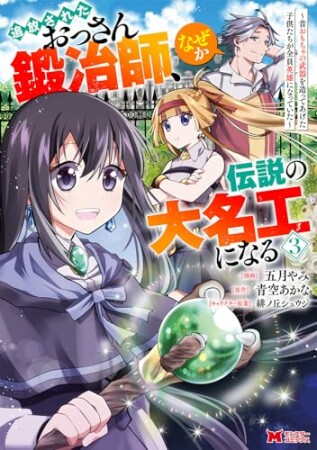 追放されたおっさん鍛冶師、なぜか伝説の大名工になる～昔おもちゃの武器を造ってあげた子供たちが全員英雄になっていた～3巻の表紙
