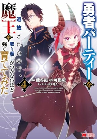勇者パーティーを追放されたので、魔王を取り返しがつかないほど強く育ててみた4巻の表紙
