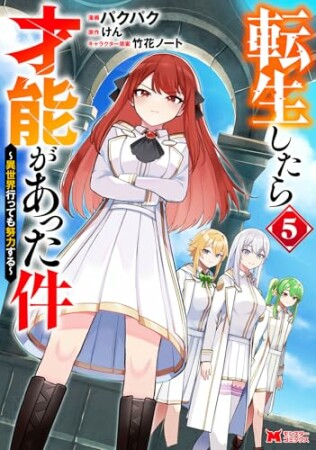 転生したら才能があった件～異世界行っても努力する～5巻の表紙