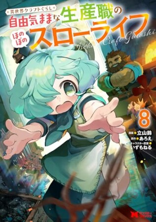 異世界クラフトぐらし～自由気ままな生産職のほのぼのスローライフ～8巻の表紙