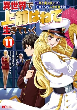 異世界で 上前はねて 生きていく～再生魔法使いのゆるふわ人材派遣生活～（コミック）11巻の表紙