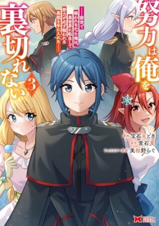 努力は俺を裏切れない―前世で報われなかった俺は、異世界に転生して努力が必ず報われる異能を手に入れた―（コミック）3巻の表紙