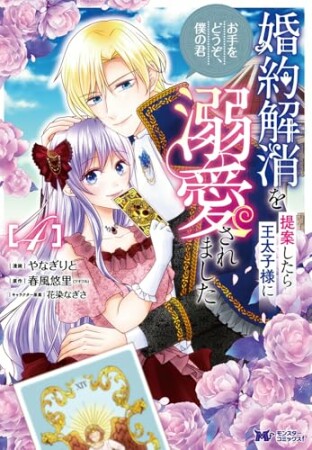 婚約解消を提案したら王太子様に溺愛されました ～お手をどうぞ、僕の君～（コミック）4巻の表紙