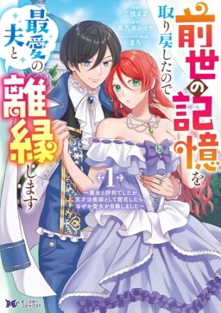 前世の記憶を取り戻したので最愛の夫と離縁します～悪女と評判でしたが天才治癒師として開花したら、なぜか聖女が自爆しました～（コミック）1巻の表紙