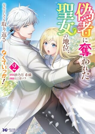偽者に奪われた聖女の地位、なんとしても取り返さ……なくていっか！（コミック）2巻の表紙