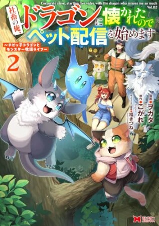 社畜の俺、ドラゴンに懐かれたのでペット配信を始めます～チビッ子ドラゴンとモンスター牧場ライフ～（コミック）2巻の表紙