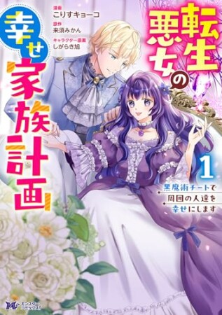転生悪女の幸せ家族計画　黒魔術チートで周囲の人達を幸せにします（コミック）1巻の表紙