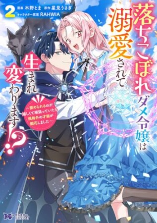 落ちこぼれダメ令嬢は溺愛されて生まれ変わります！？～褒められるのが嬉しくて頑張っていたら規格外の才能が開花しました～（コミック）2巻の表紙