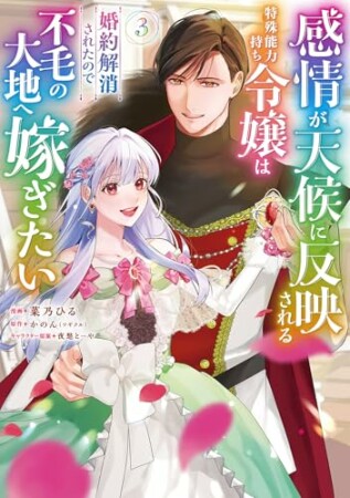 感情が天候に反映される特殊能力持ち令嬢は婚約解消されたので不毛の大地へ嫁ぎたい（コミック）3巻の表紙
