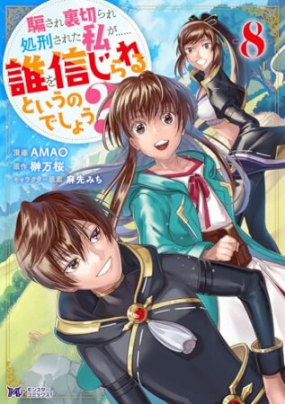 騙され裏切られ処刑された私が……誰を信じられるというのでしょう?(コミック)8巻の表紙