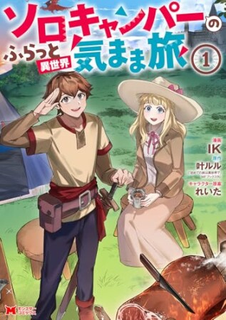 ソロキャンパーのふらっと異世界気まま旅1巻の表紙