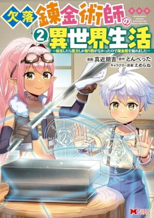 欠落錬金術師の異世界生活～転生したら魔力しか取り柄がなかったので錬金術を始めました～2巻の表紙