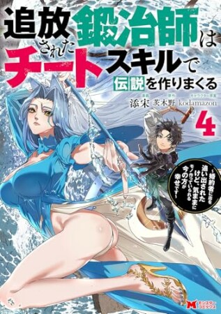 追放された鍛冶師はチートスキルで伝説を作りまくる　婚約者に店を追い出されたけど、気ままにモノ作っていられる今の方が幸せです（コミック）4巻の表紙