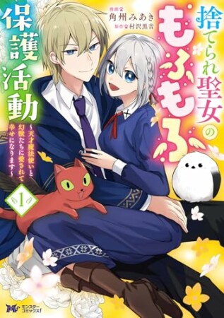 捨てられ聖女のもふもふ保護活動~天才魔法使いと幻獣たちに愛されて幸せになります~(コミック)1巻の表紙