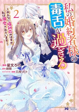 私の婚約者様の毒舌が過ぎる~みんなに塩対応のはずが私は溺愛されています~(コミック)2巻の表紙