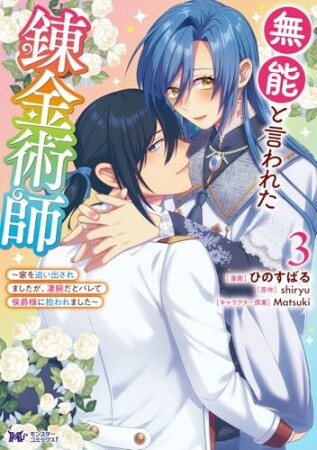 無能と言われた錬金術師～家を追い出されましたが、凄腕だとバレて侯爵様に拾われました～（コミック）3巻の表紙
