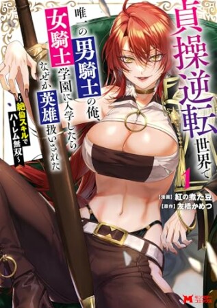 貞操逆転世界で唯一の男騎士の俺、女騎士学園に入学したらなぜか英雄扱いされた ~絶倫スキルでハーレム無双~(コミック)1巻の表紙