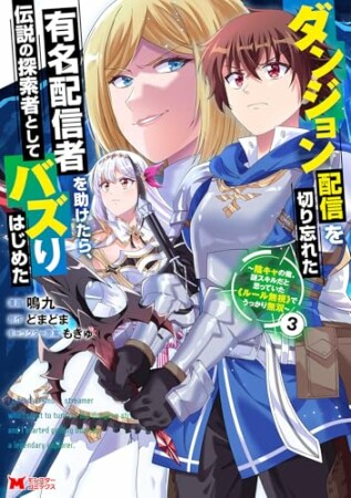 ダンジョン配信を切り忘れた有名配信者を助けたら、伝説の探索者としてバズりはじめた ～陰キャの俺、謎スキルだと思っていた《ルール無視》でうっかり無双～（コミック）3巻の表紙