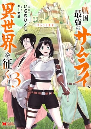 サムライ無双~戦国最強のサムライ、異世界を征く~(コミック)3巻の表紙