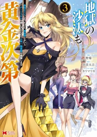 地獄の沙汰も黄金次第　会社をクビになったけど、錬金術とかいうチートスキルを手に入れたので人生一発逆転を目指します（コミック）3巻の表紙