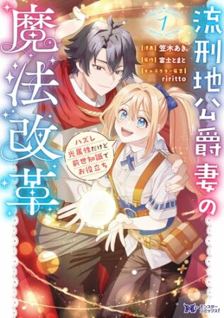 流刑地公爵妻の魔法改革 ハズレ光属性だけど前世知識でお役立ち（コミック）1巻の表紙